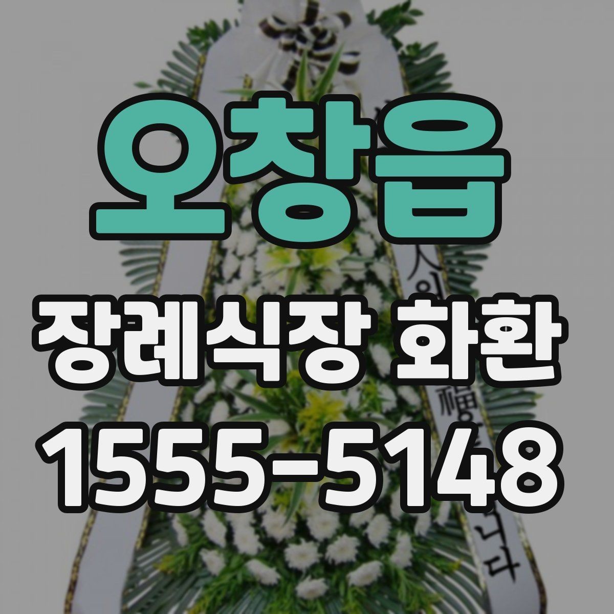 오창읍 장례식장 화환 준비할 때 지역별 차이도 있을까