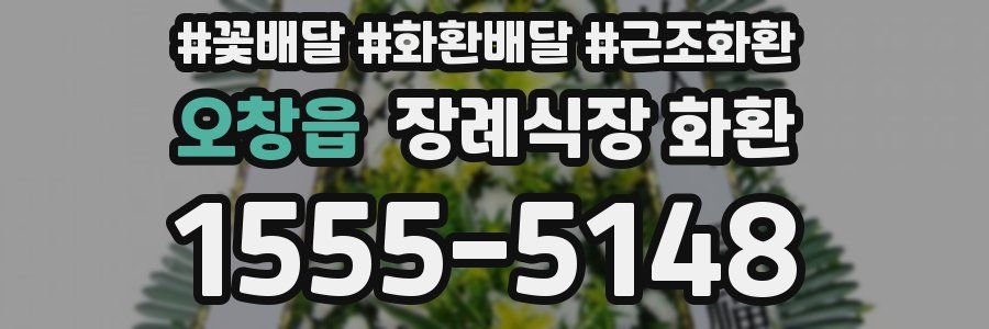 오창읍 장례식장 화환