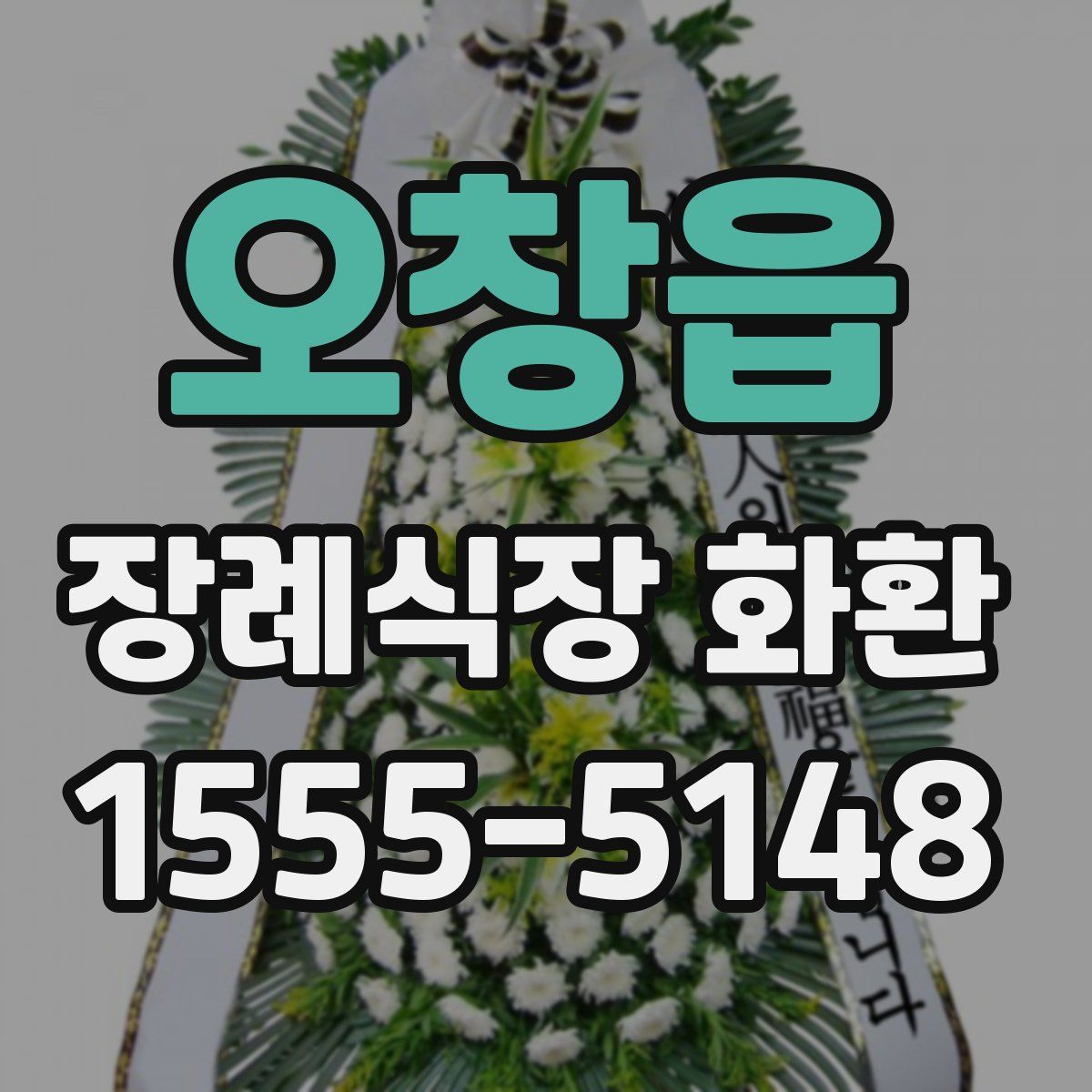 오창읍 장례식장 화환