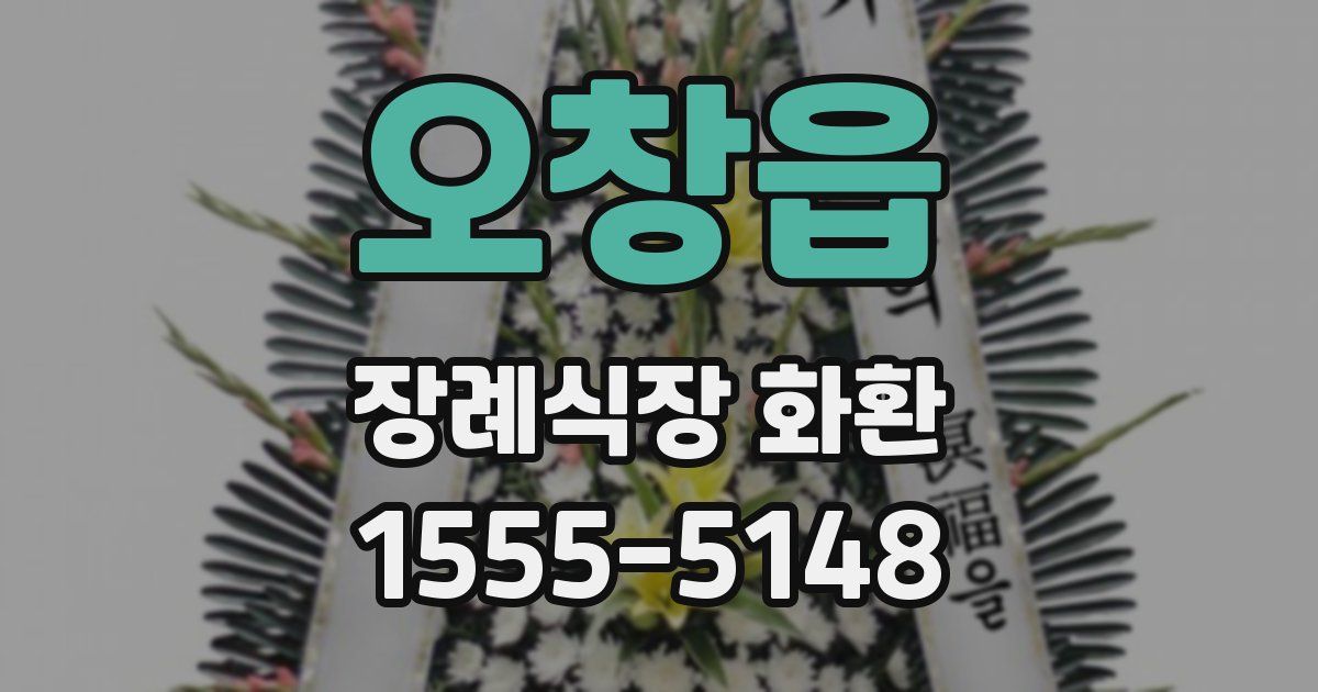 오창읍 장례식장 화환