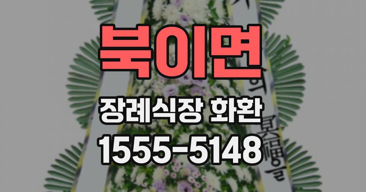 북이면 장례식장 화환