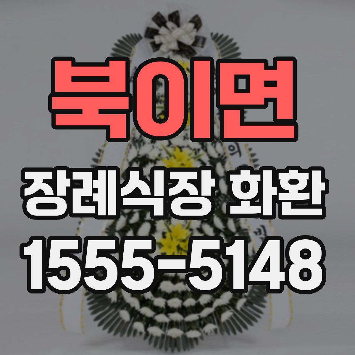 북이면 장례식장 화환