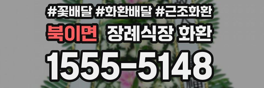 북이면 장례식장 화환