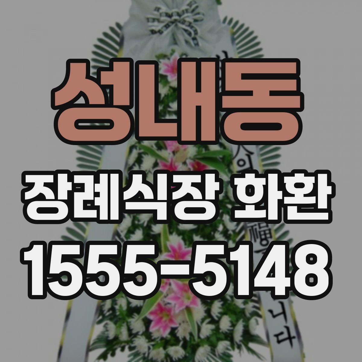 성내동 장례식장 화환 문구에 넣지 말아야 할 표현