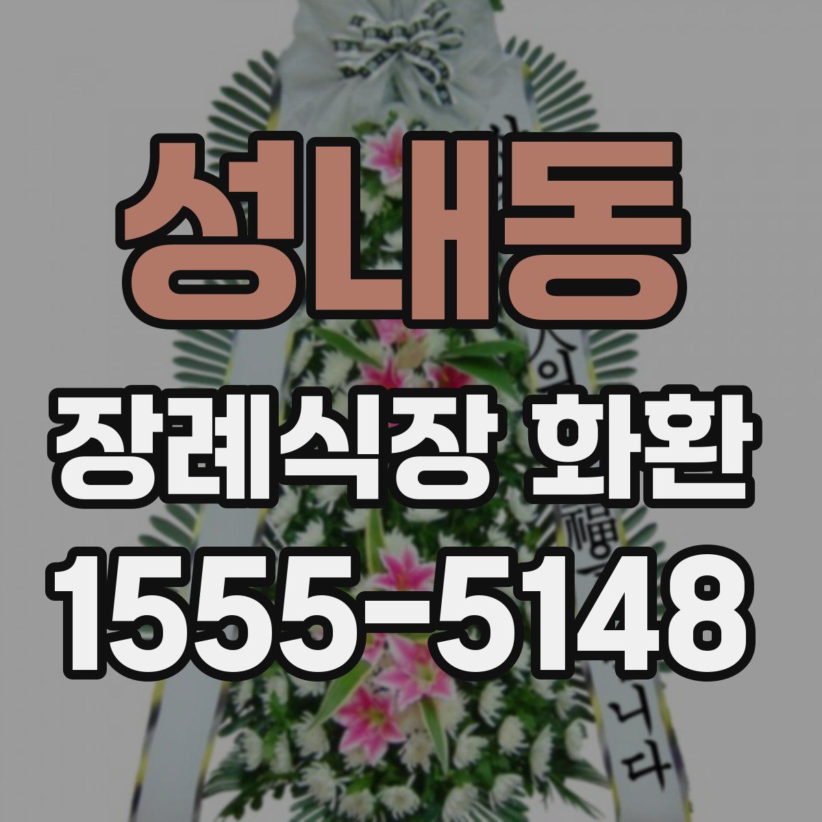 성내동 장례식장 화환