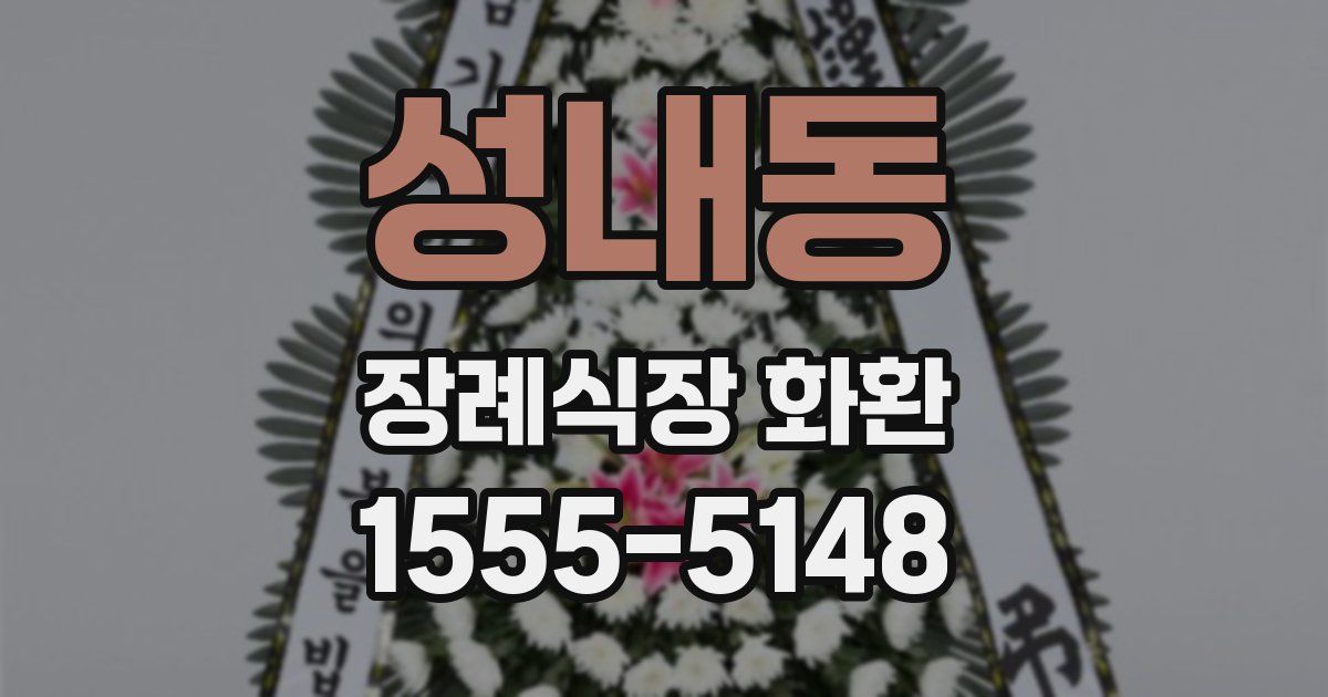 성내동 장례식장 화환