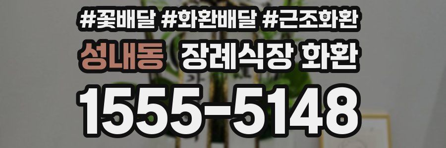 성내동 장례식장 화환