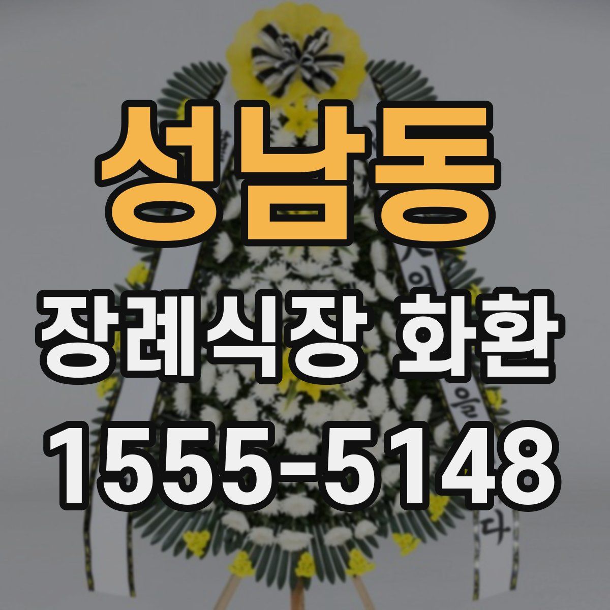 성남동 장례식장 화환