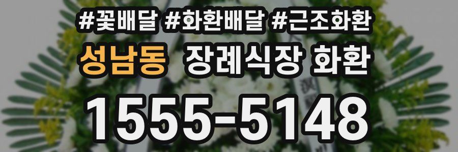 성남동 장례식장 화환