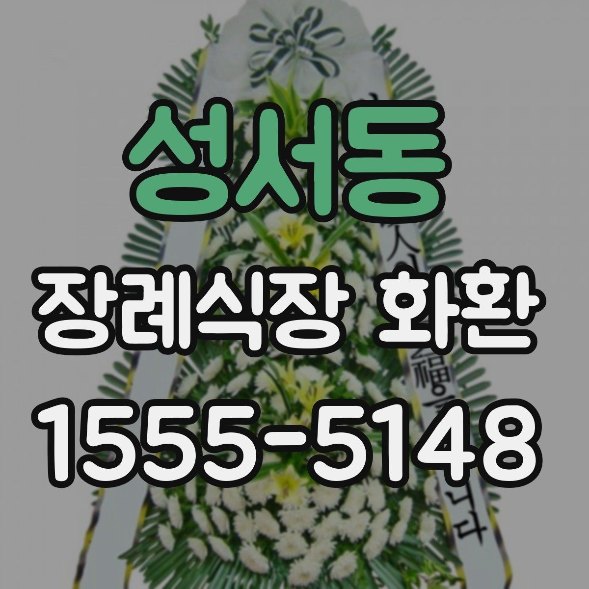 성서동 장례식장 화환 크기와 구성은 어떻게 고르면 좋을까