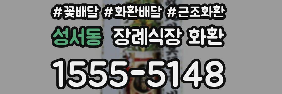 성서동 장례식장 화환