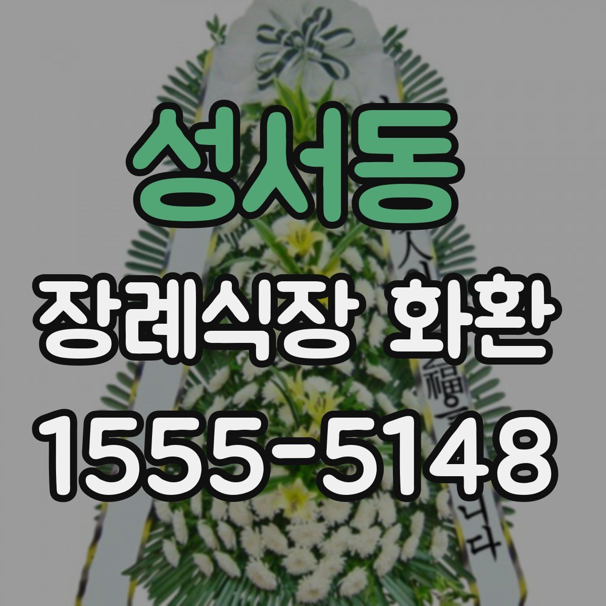 성서동 장례식장 화환