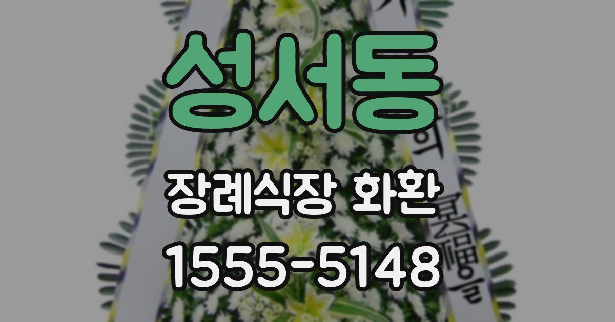 성서동 장례식장 화환