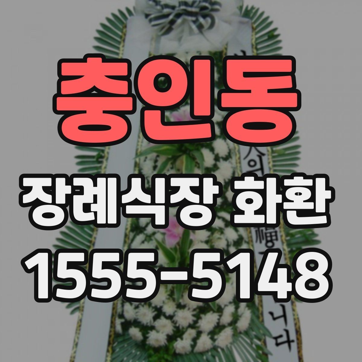 충인동 장례식장 화환 보낼 때 주소와 호실 확인이 중요한 이유