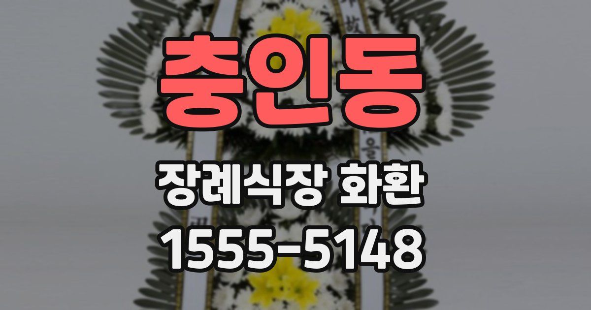 충인동 장례식장 화환