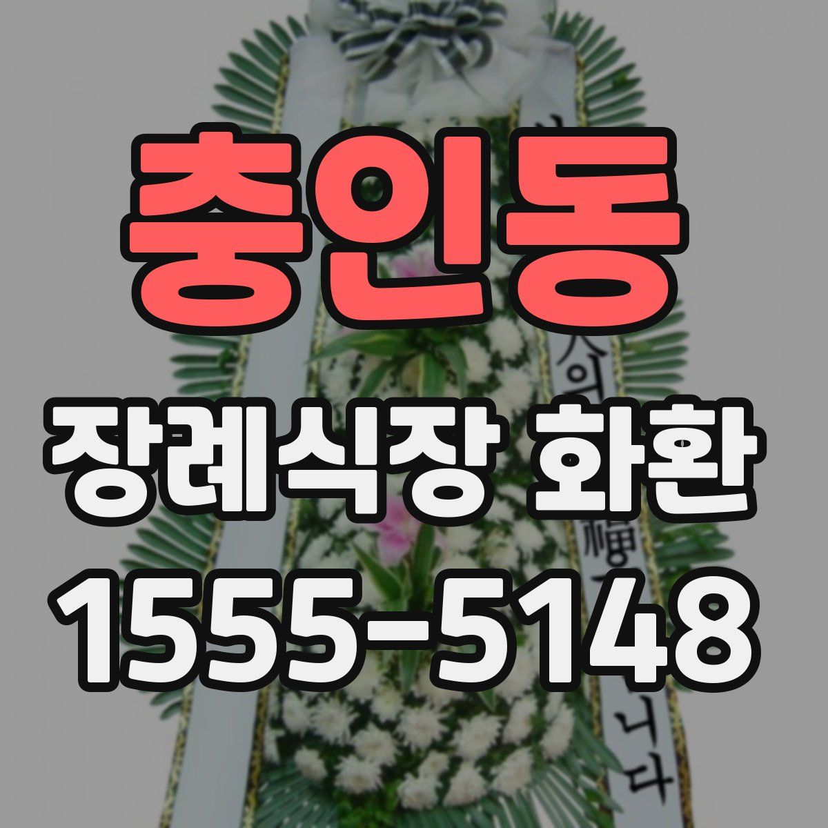충인동 장례식장 화환