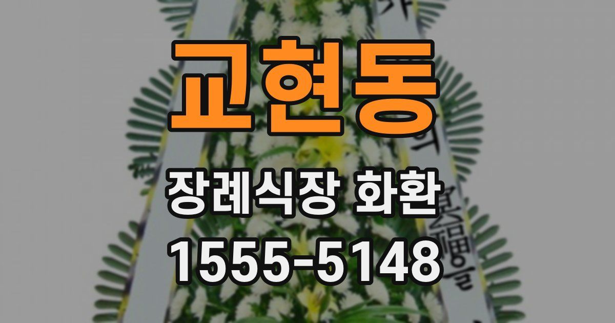 교현동 장례식장 화환