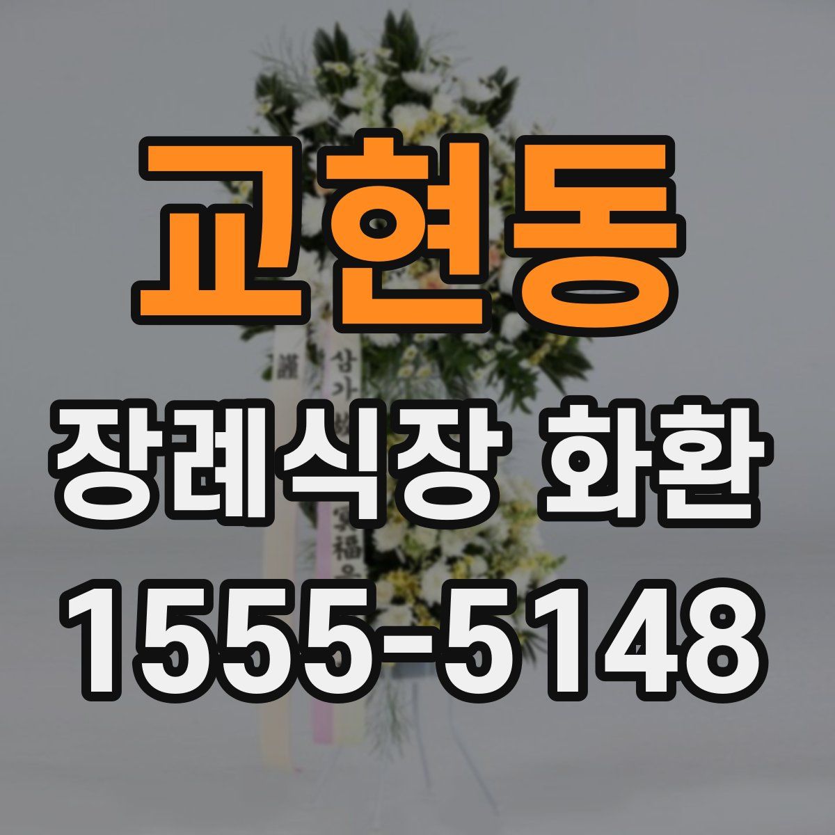 교현동 장례식장 화환
