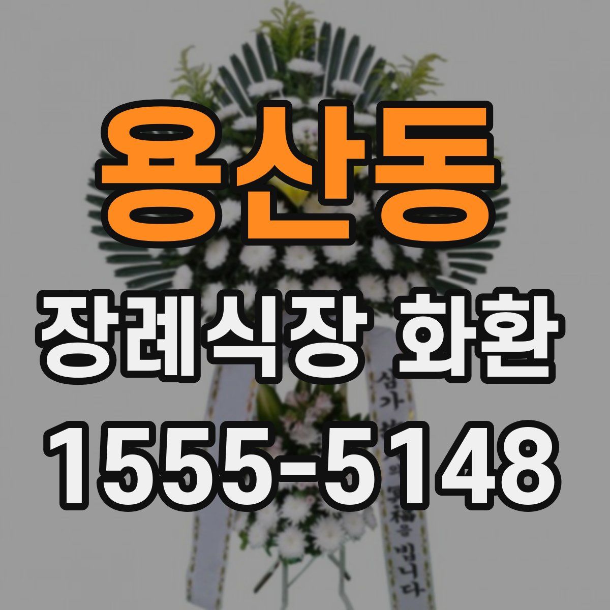 용산동 장례식장 화환