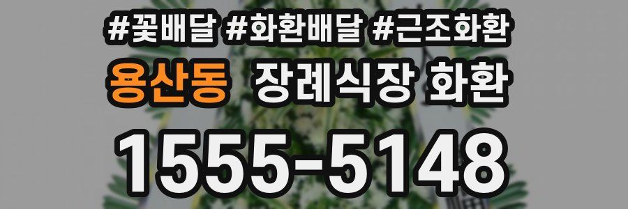 용산동 장례식장 화환