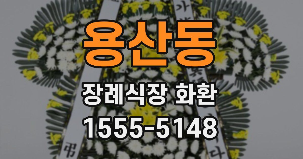 용산동 장례식장 화환
