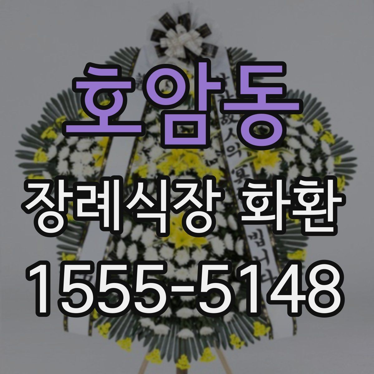 호암동 장례식장 화환 보내는 순서를 한눈에 정리