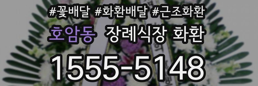 호암동 장례식장 화환