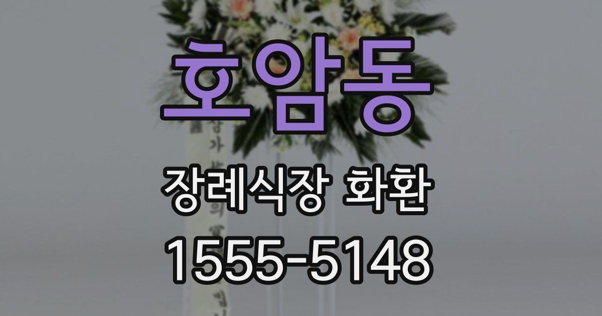 호암동 장례식장 화환