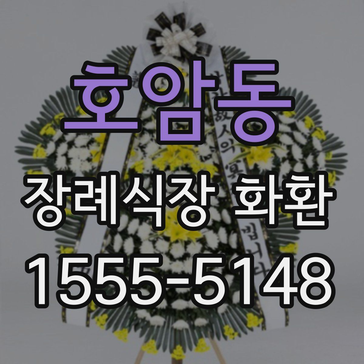 호암동 장례식장 화환