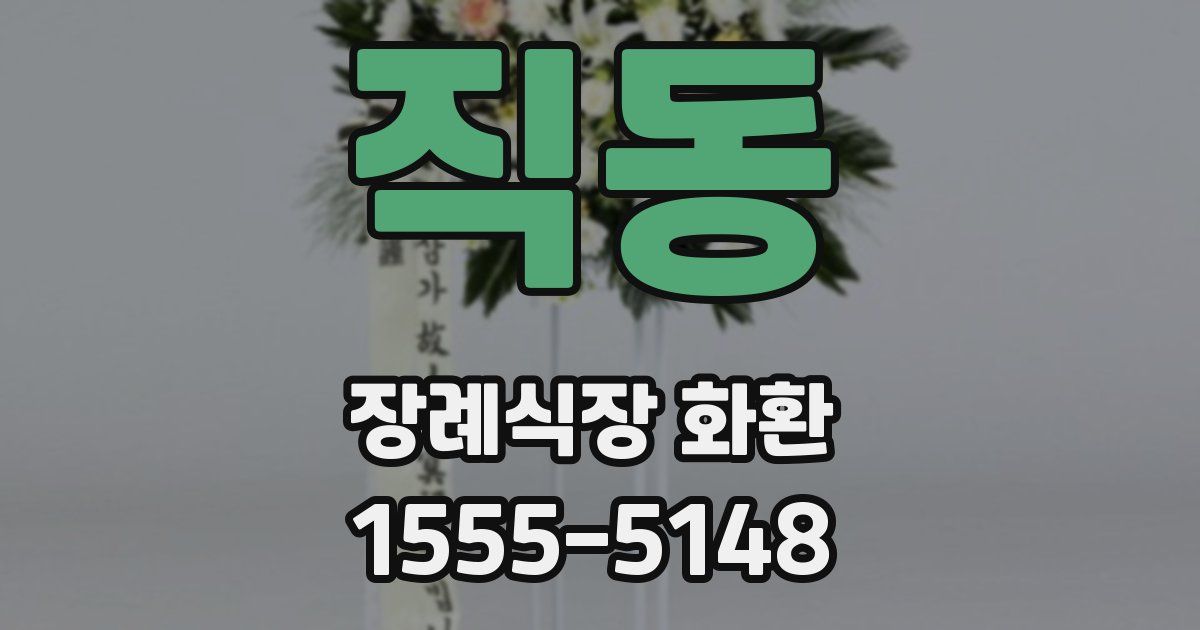 직동 장례식장 화환