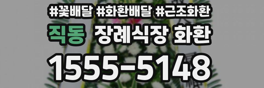 직동 장례식장 화환