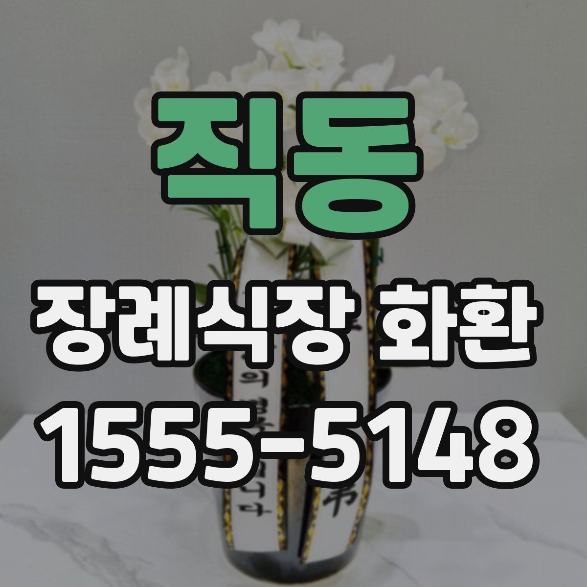 직동 장례식장 화환
