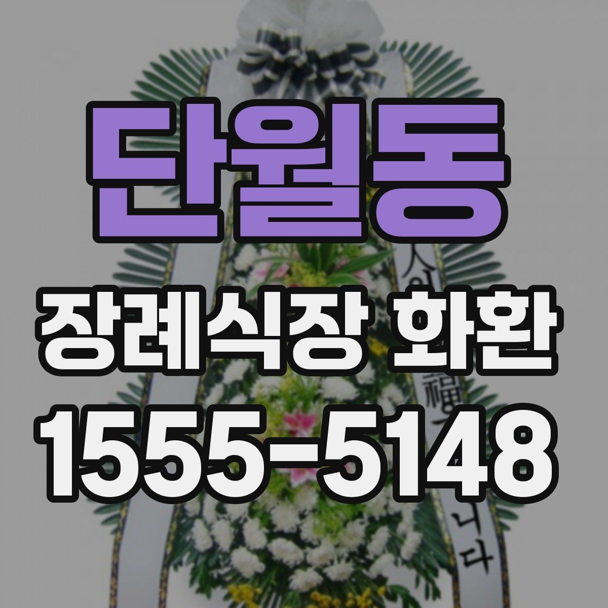 단월동 장례식장 화환 주문할 때 받는 사람 정보 확인하기