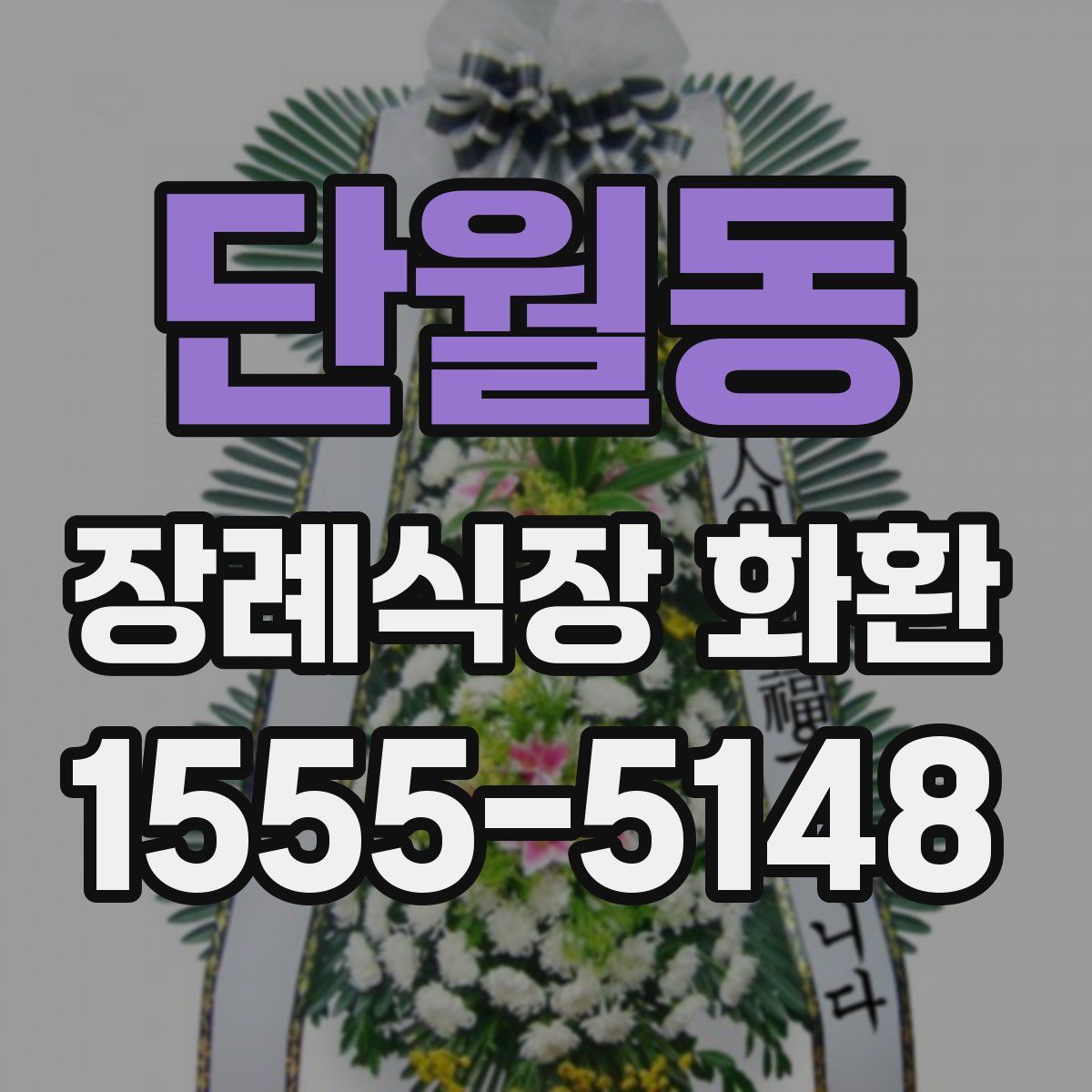 단월동 장례식장 화환