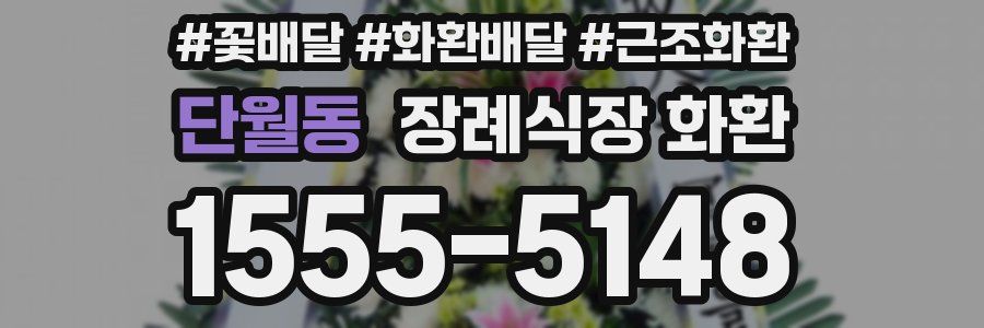 단월동 장례식장 화환