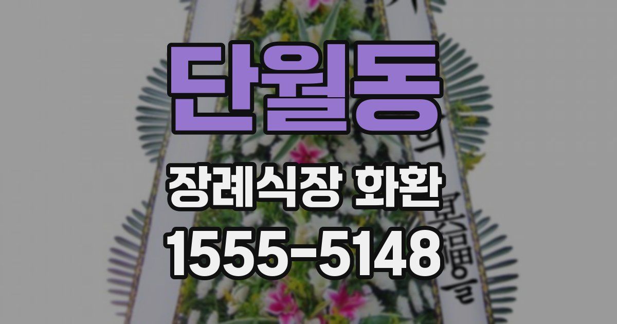 단월동 장례식장 화환