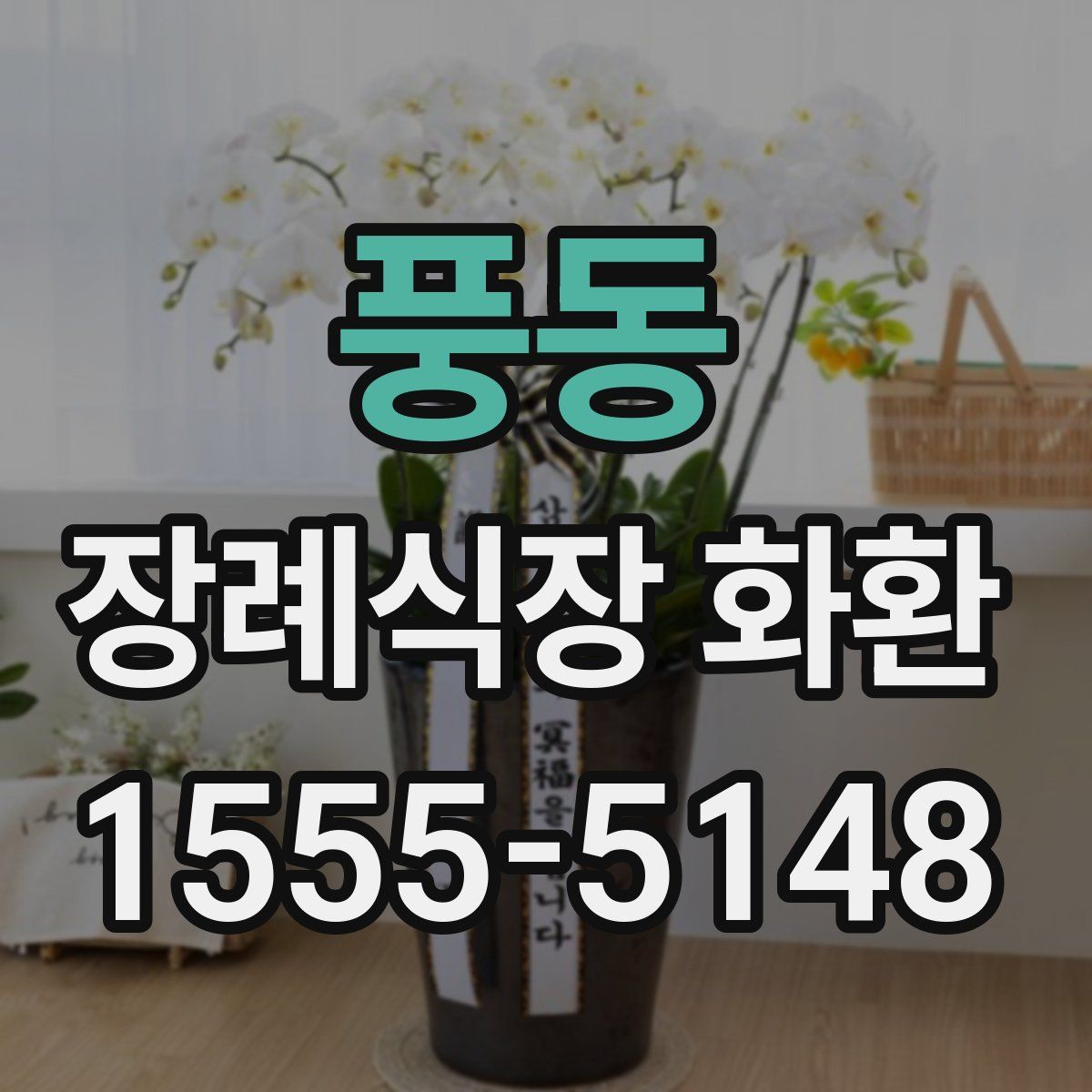 풍동 장례식장 화환