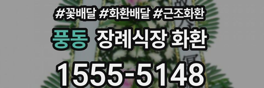 풍동 장례식장 화환