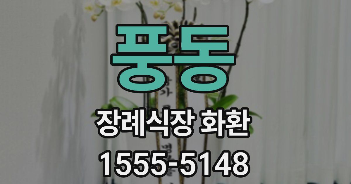 풍동 장례식장 화환