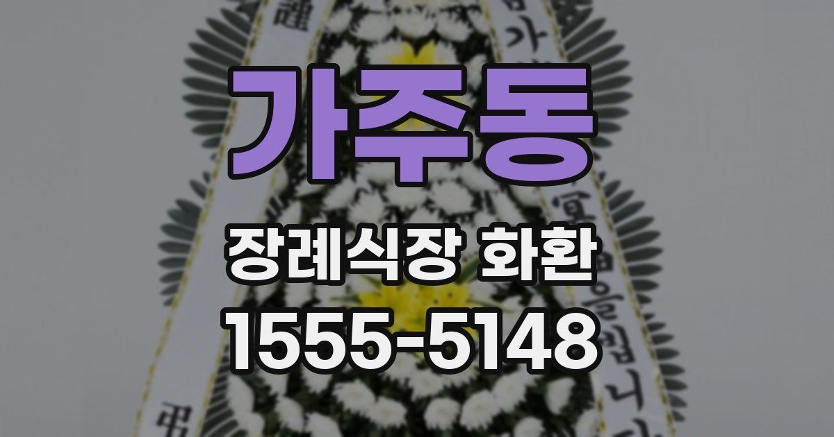 가주동 장례식장 화환