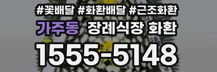 가주동 장례식장 화환