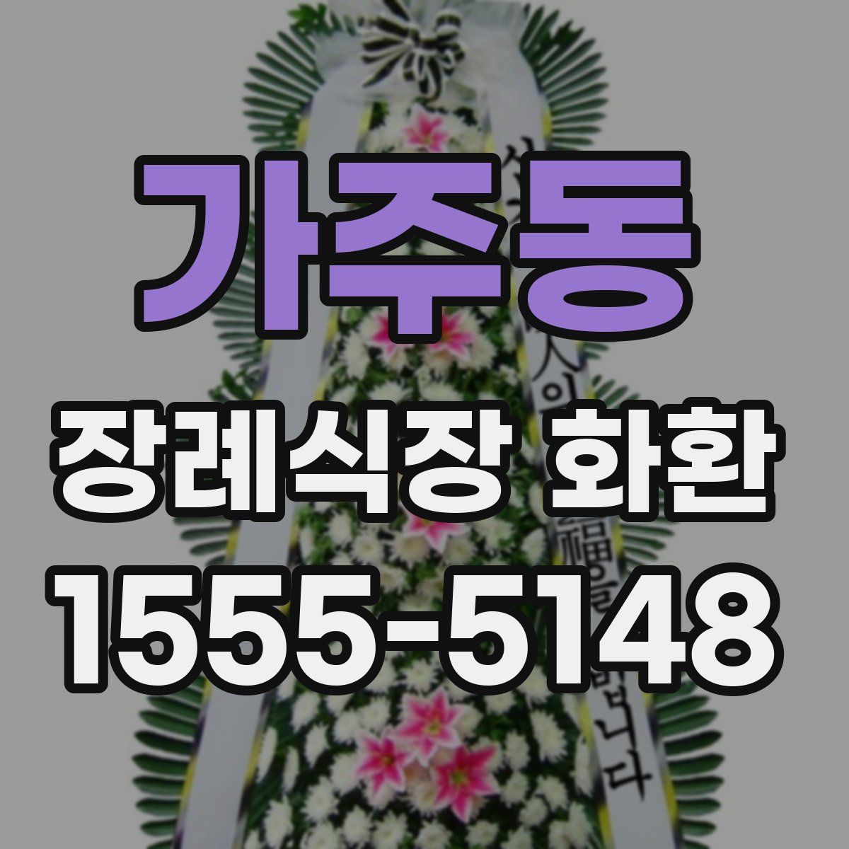 가주동 장례식장 화환