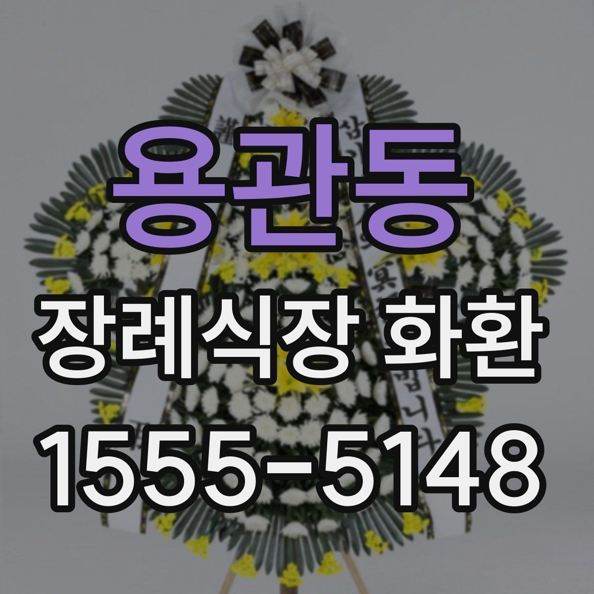 용관동 장례식장 화환 문구에 넣지 말아야 할 표현