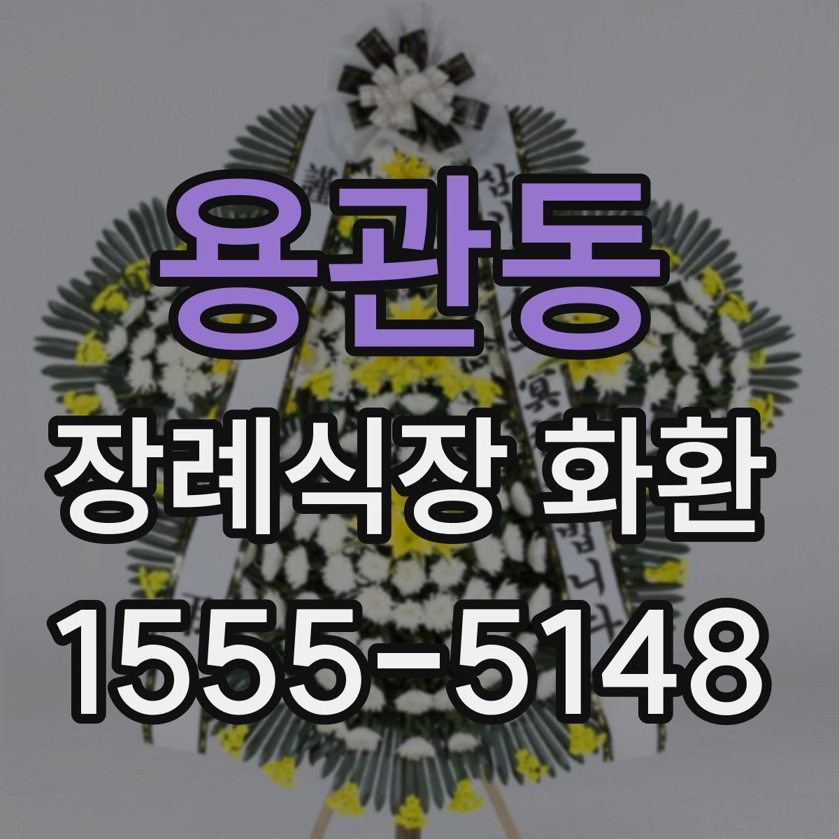 용관동 장례식장 화환