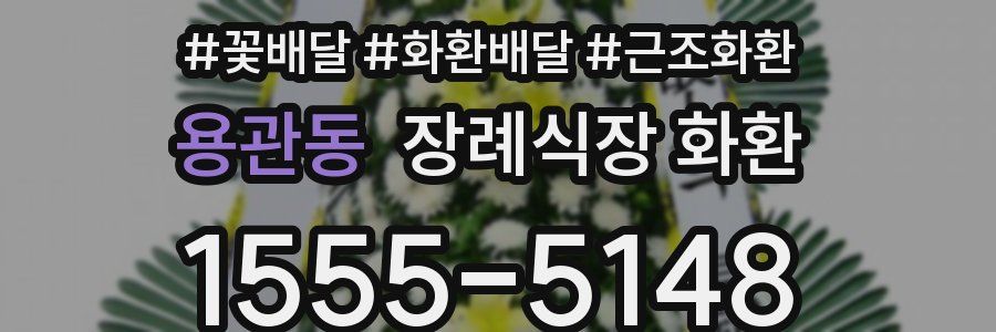 용관동 장례식장 화환