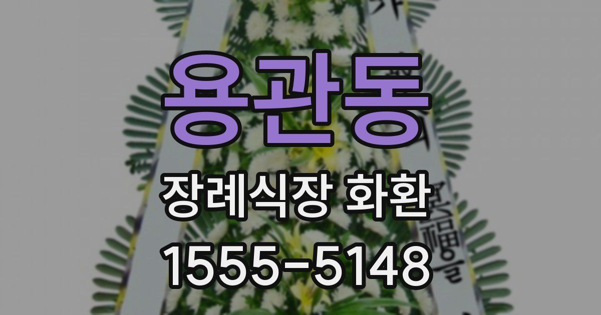 용관동 장례식장 화환