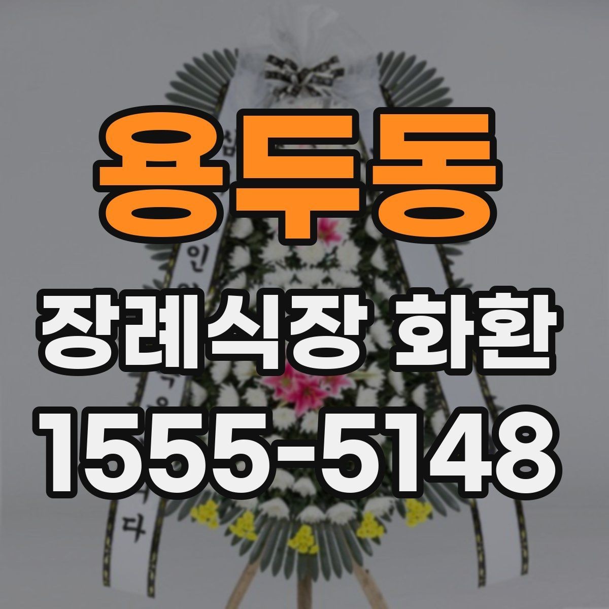 용두동 장례식장 화환 접수 시 정확한 명칭을 적는 방법