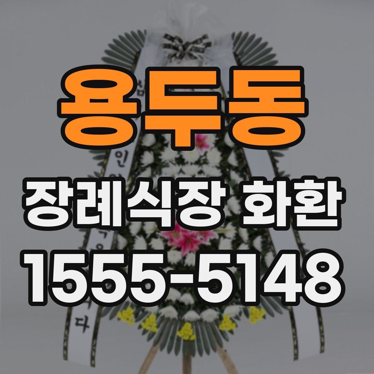 용두동 장례식장 화환