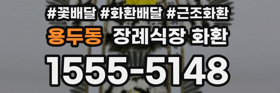 용두동 장례식장 화환