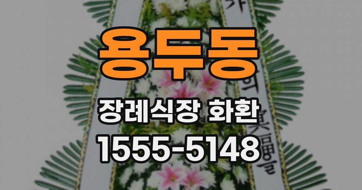 용두동 장례식장 화환